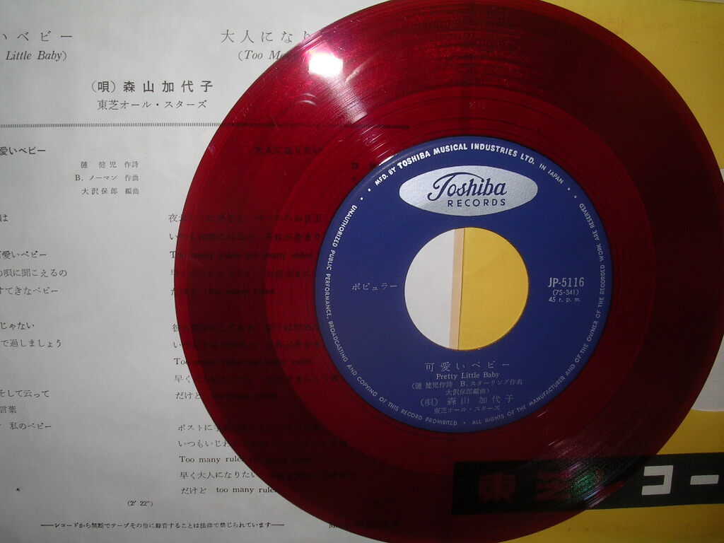 赤盤 森山 加代子/可愛いベビー(ジャパニーズポップス)|売買 赤盤 森山 加代子/可愛いベビー(ジャパニーズポップス)|売買