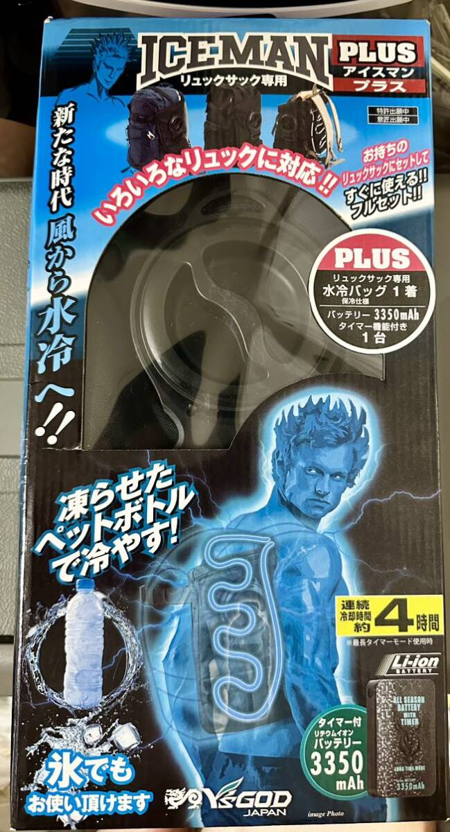 リュックサック専用 アイスマン プラス ICEMAN PLUS 山真製鋸 水冷 新品未使用 ダイレクトクール