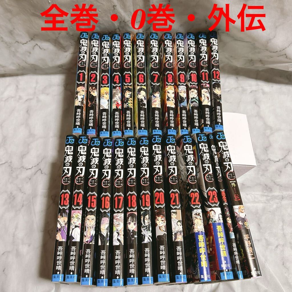 鬼滅の刃 単行本全巻セット「零巻～外伝」