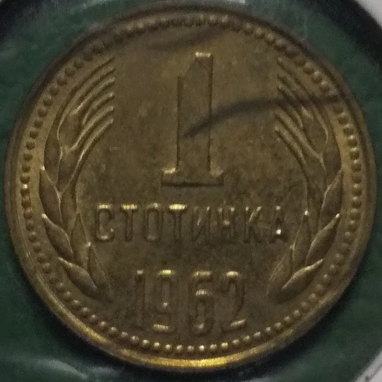 (C-673)　ブルガリア　1ストチンキ黄銅貨　1962年_画像1