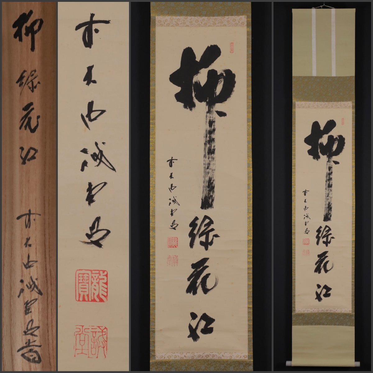 正規激安 書「柳緑花紅」 藤井誡堂 模写】吉】11139 共箱 大徳寺515 臨済宗 書
