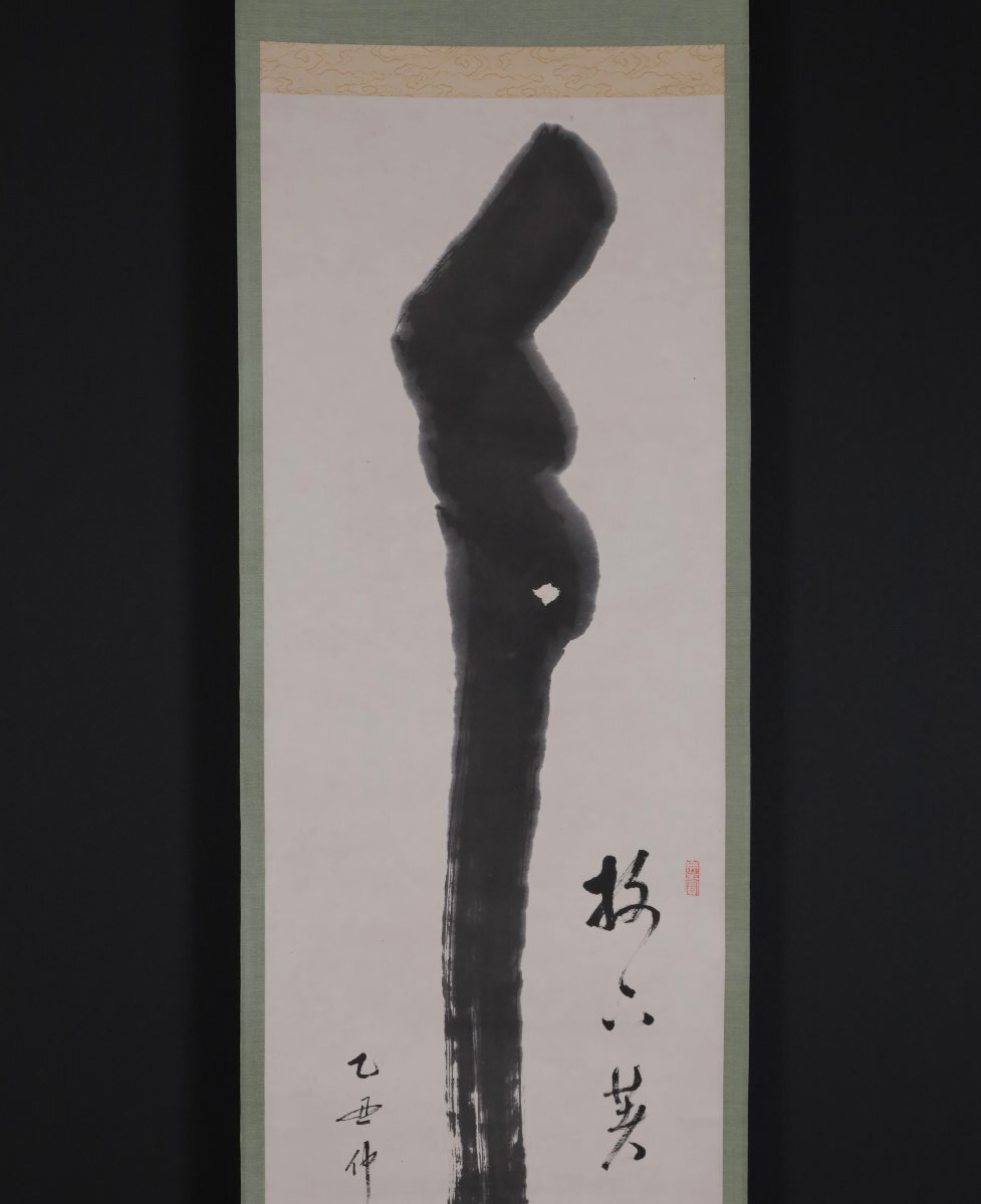 模写】吉】11126 竹田頴川 書 臨済宗建仁寺派管長 竹田黙雷師事 愛知