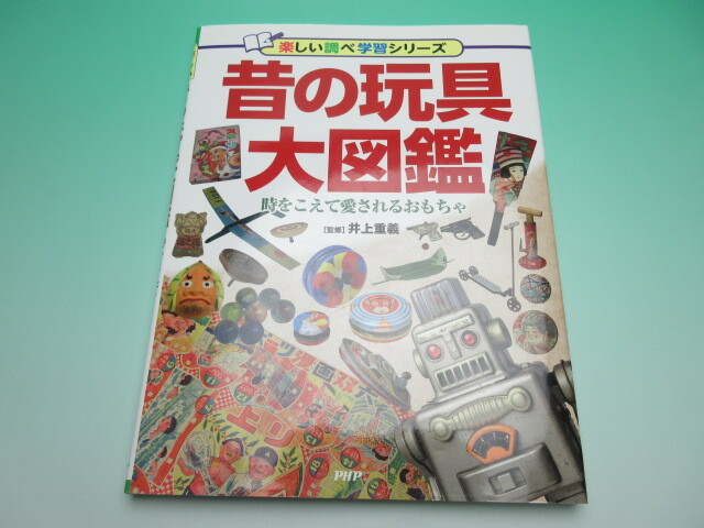 昔の玩具大図鑑 時をこえて愛されるおもちゃ 0831