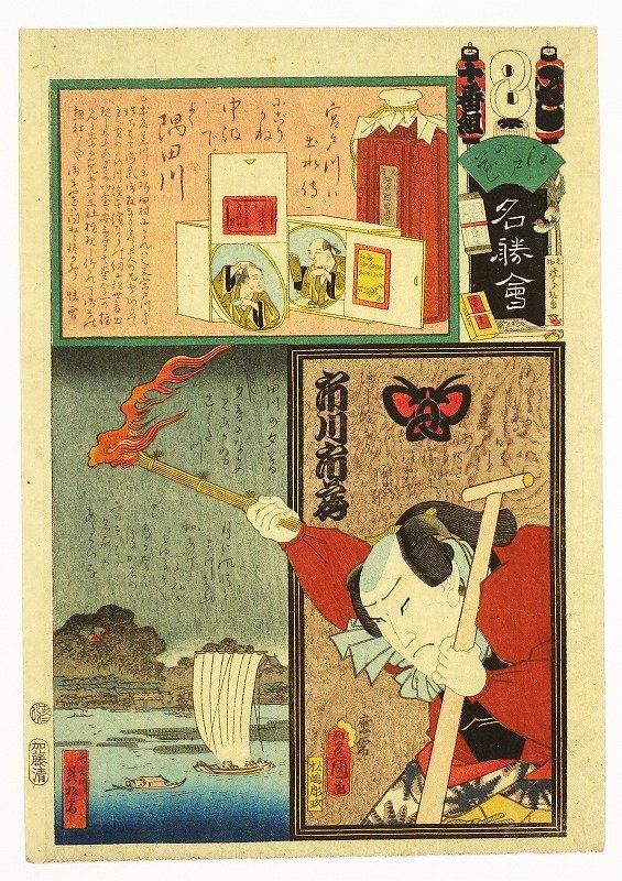 江戸の花名勝会　と　十番組　市川市蔵　豊国三代等画