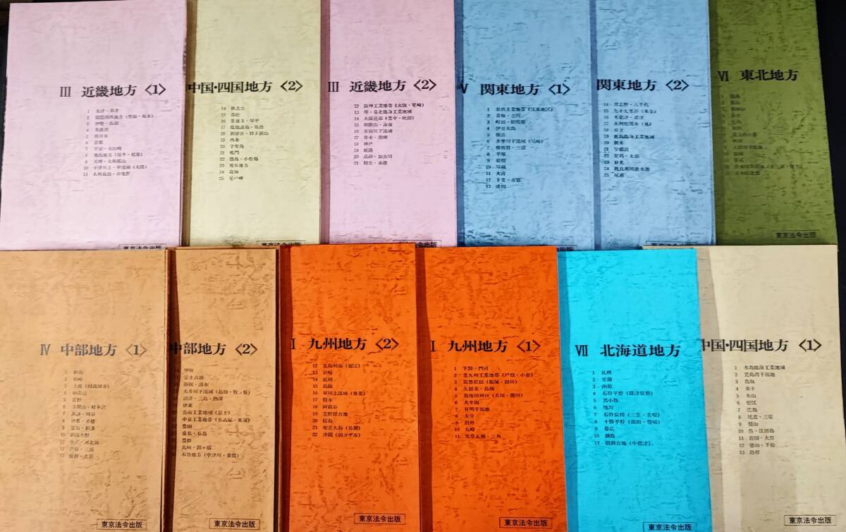 【昭和53年「地理教材のための・地形図集成」東京法令出版・定価28000円】北海度/東北/関東/中部/近畿/中国・四国/九州/ ※説明欄必読