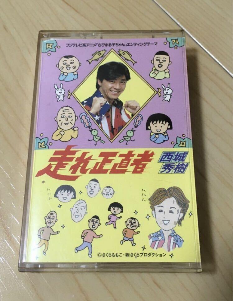 カセットテープ 西城秀樹 走れ正直者 廃盤 レア 昭和 平成 当時物 レトロ ちびまる子ちゃん 主題歌 エンディング・テーマ アニソン