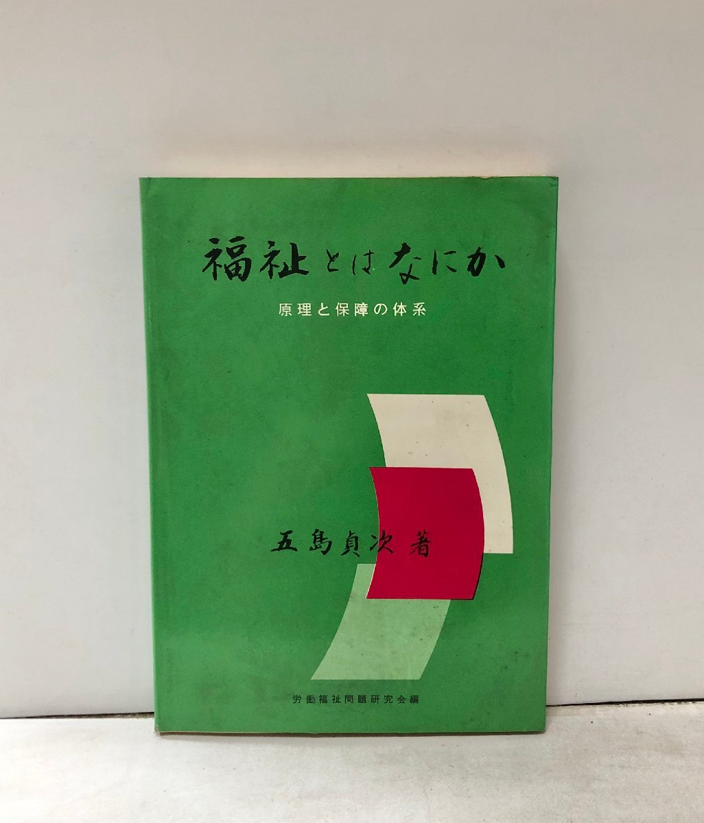 昭49 福祉とはなにか 労働福祉問題研究会編 五島貞次