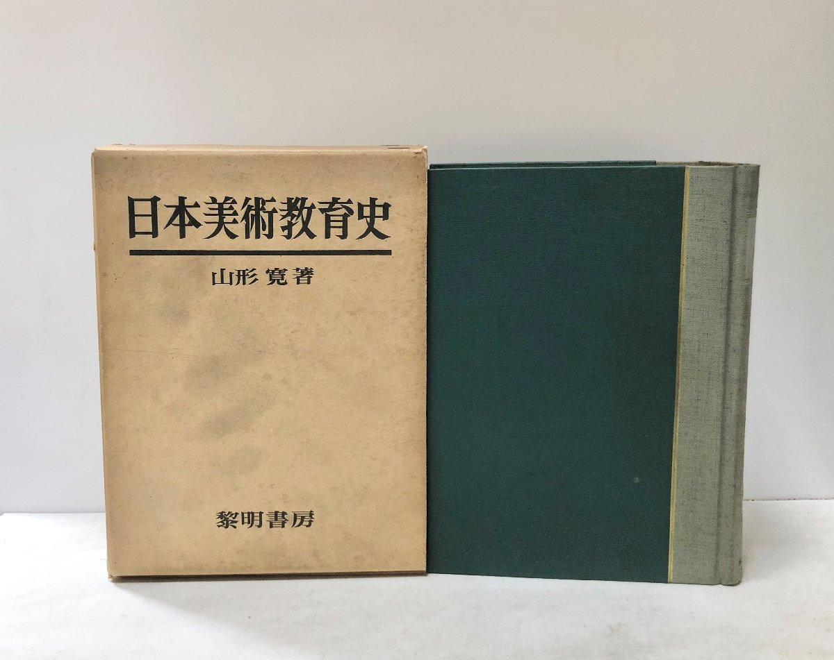 7109円 昭42 日本美術教育史 山形寛 黎明書房 965P - 教育書、保育書 7109円 昭42 日本美術教育史 山形寛 黎明書房 965P - 教育書、保育書