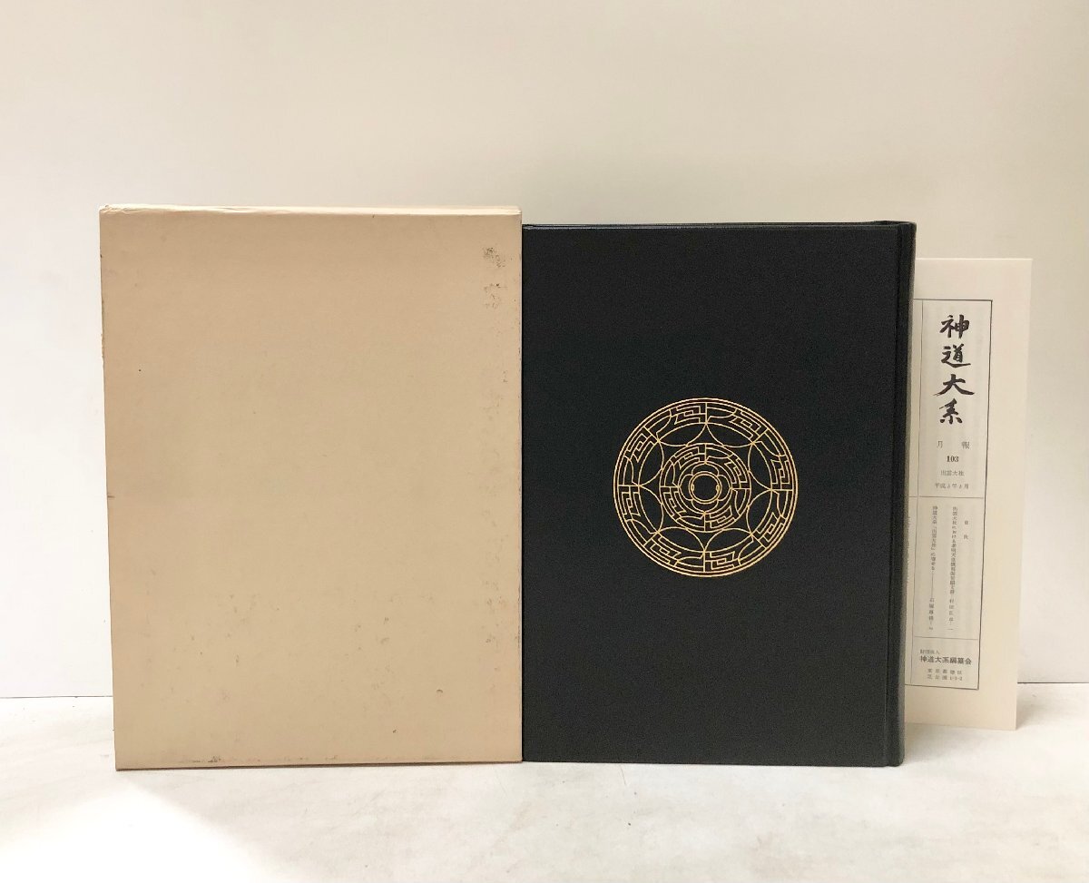 香取神宮古文書集影 / 香取神宮 1936年 千葉県香取市 - 神道 香取神宮古文書集影 / 香取神宮 1936年 千葉県香取市 - 神道