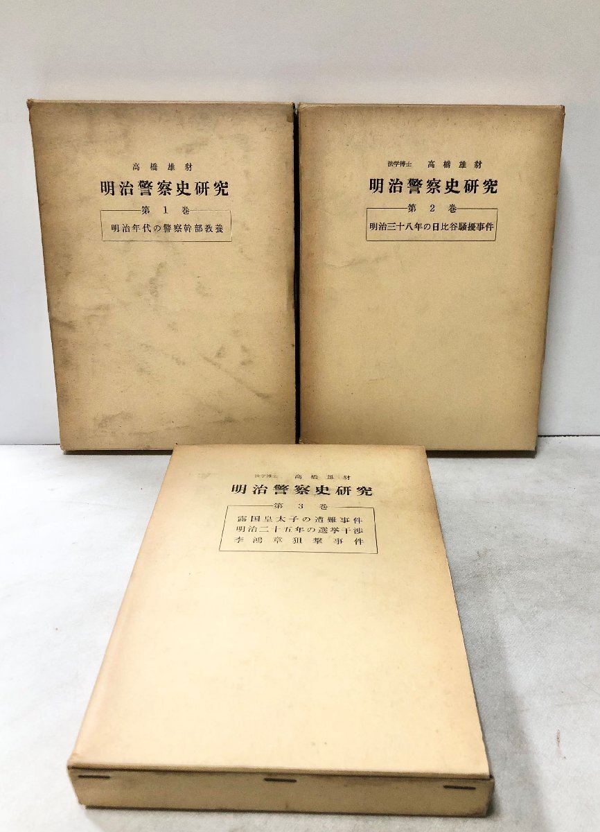 昭36 明治警察史研究 高橋雄豺 第一~三巻 明治時代の 昭36 明治警察史研究 高橋雄豺 第一~三巻 明治時代の