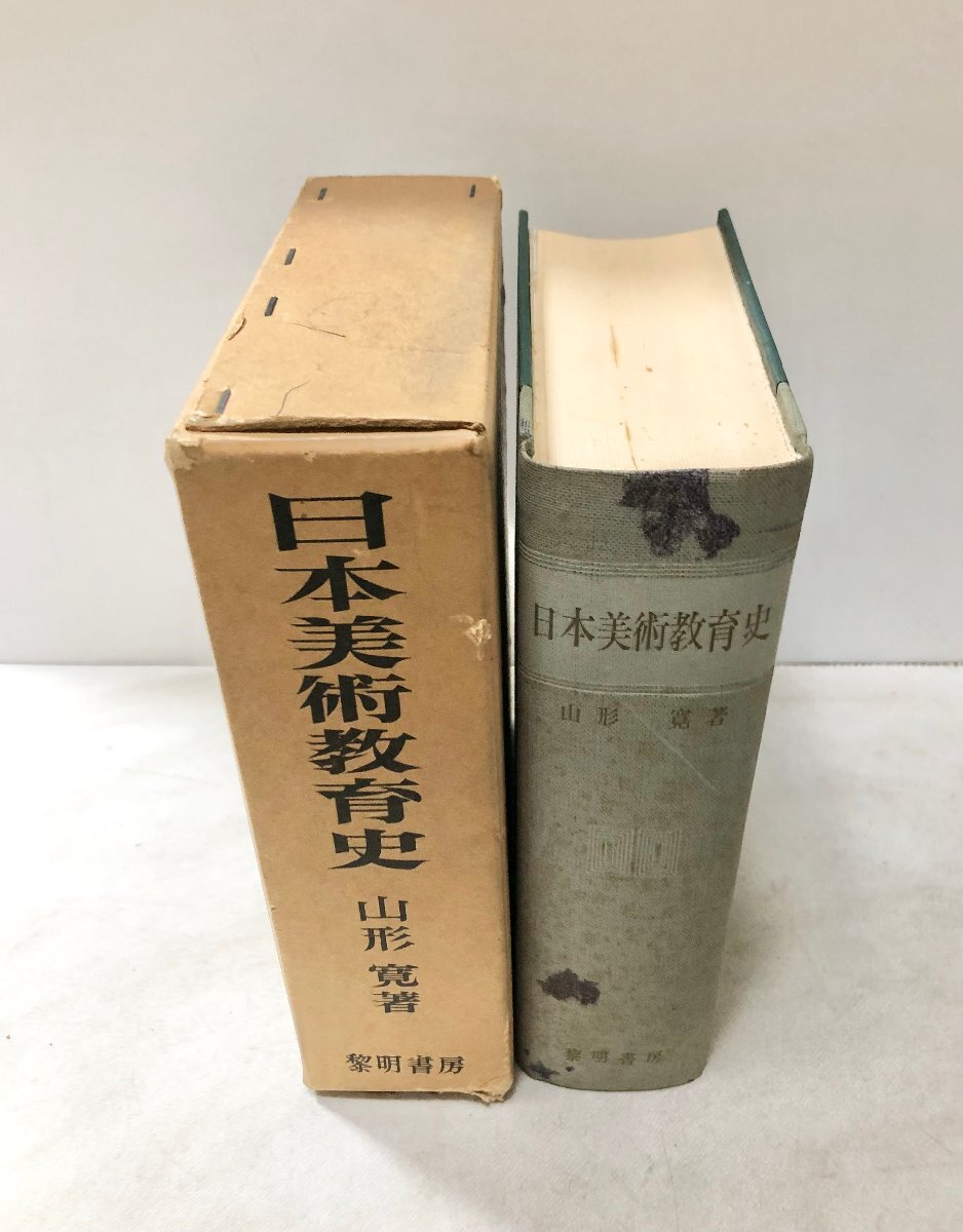 7109円 昭42 日本美術教育史 山形寛 黎明書房 965P - 教育書、保育書 7109円 昭42 日本美術教育史 山形寛 黎明書房 965P - 教育書、保育書