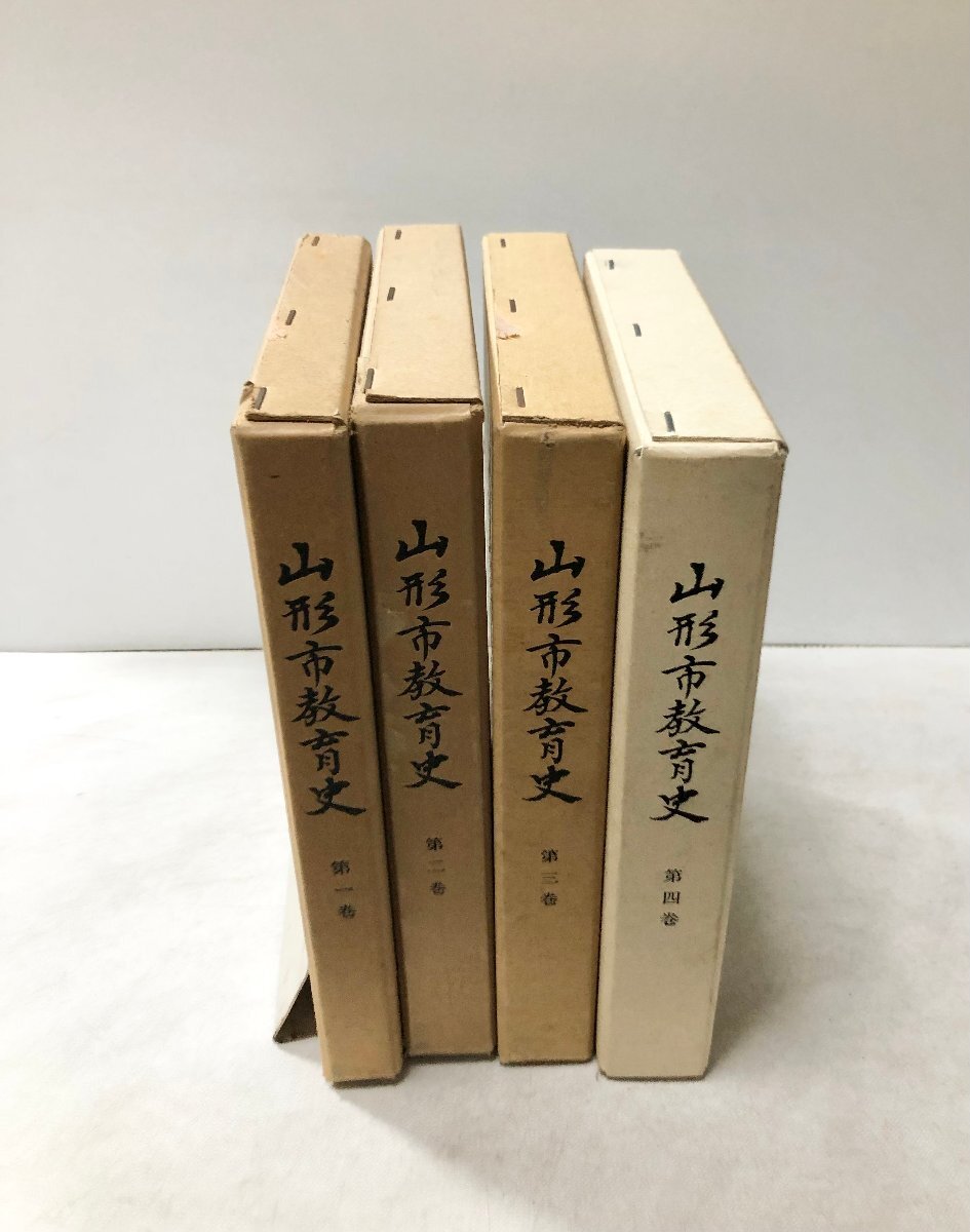 熱い販売 平9 学習・教育 同編纂委員会 4冊 山形市教育史 教育書 熱い販売 平9 学習・教育 同編纂委員会 4冊 山形市教育史 教育書