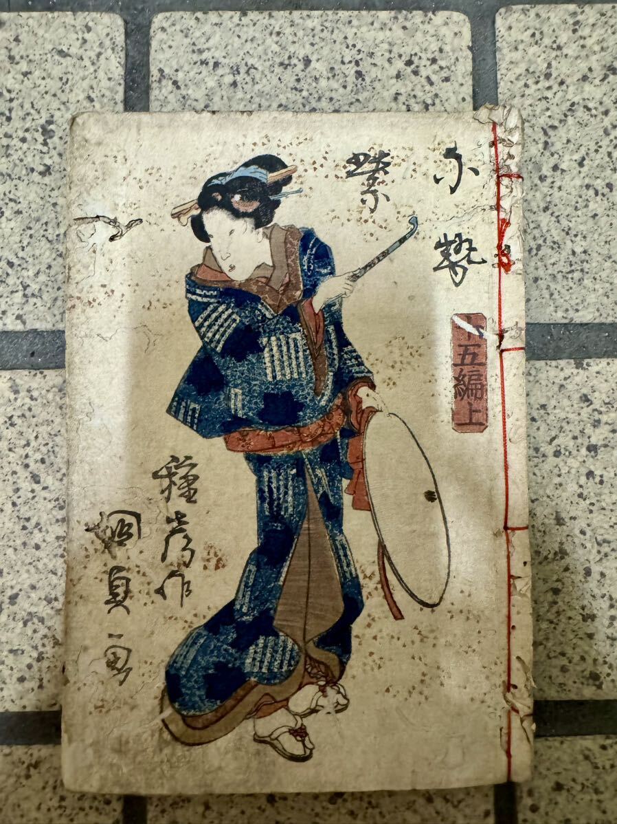 偐紫田舎源氏 十五篇上下 柳亭種彦 歌川国貞 源氏物語 絵草紙 偽 偐紫田舎源氏 十五篇上下 柳亭種彦 歌川国貞 源氏物語 絵草紙 偽