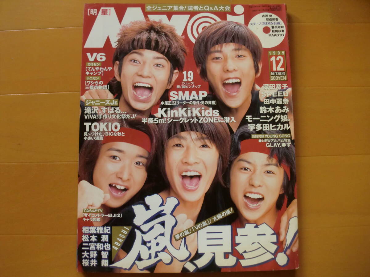 Myojo明星 雑誌のみ 1999〜2000年 19冊 まとめ売り ポスター付き
