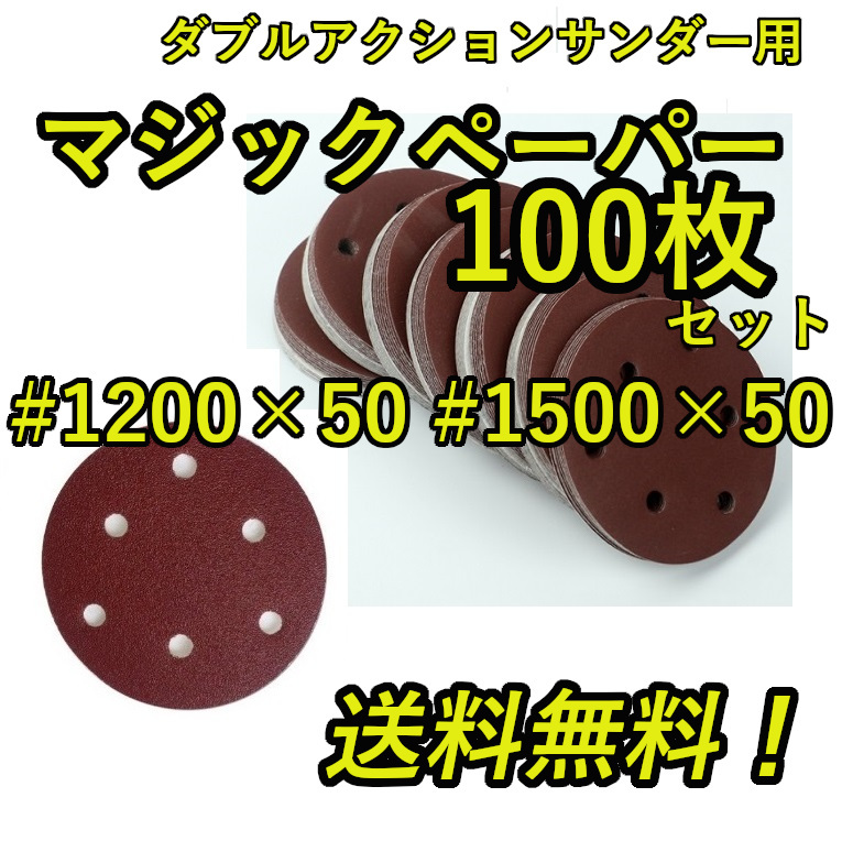 ダブルアクションサンダー用 マジックペーパー 100枚セット【#1200 #1500 各50枚 計100枚】 お徳用 サンドペーパー②