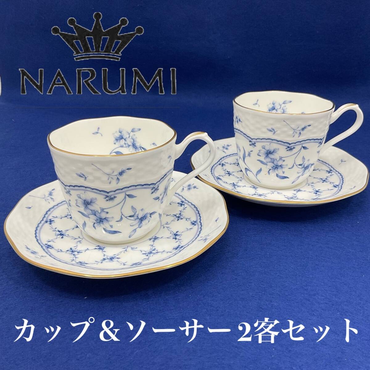 ナルミ カップ&ソーサー 2客セット ブルー 花柄 金縁 NARUMI ナルミ カップ&ソーサー 2客セット ブルー 花柄 金縁 NARUMI