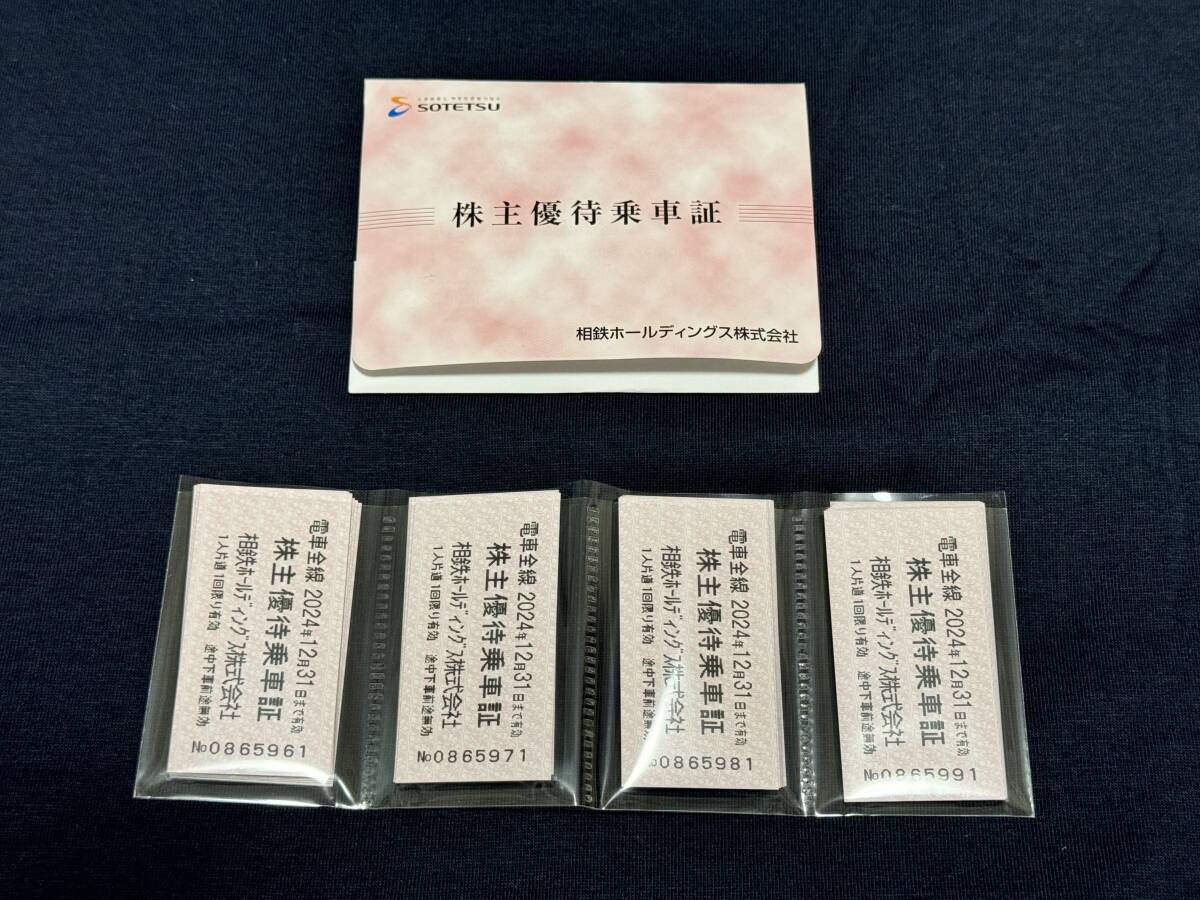 相鉄株主優待乗車券40枚