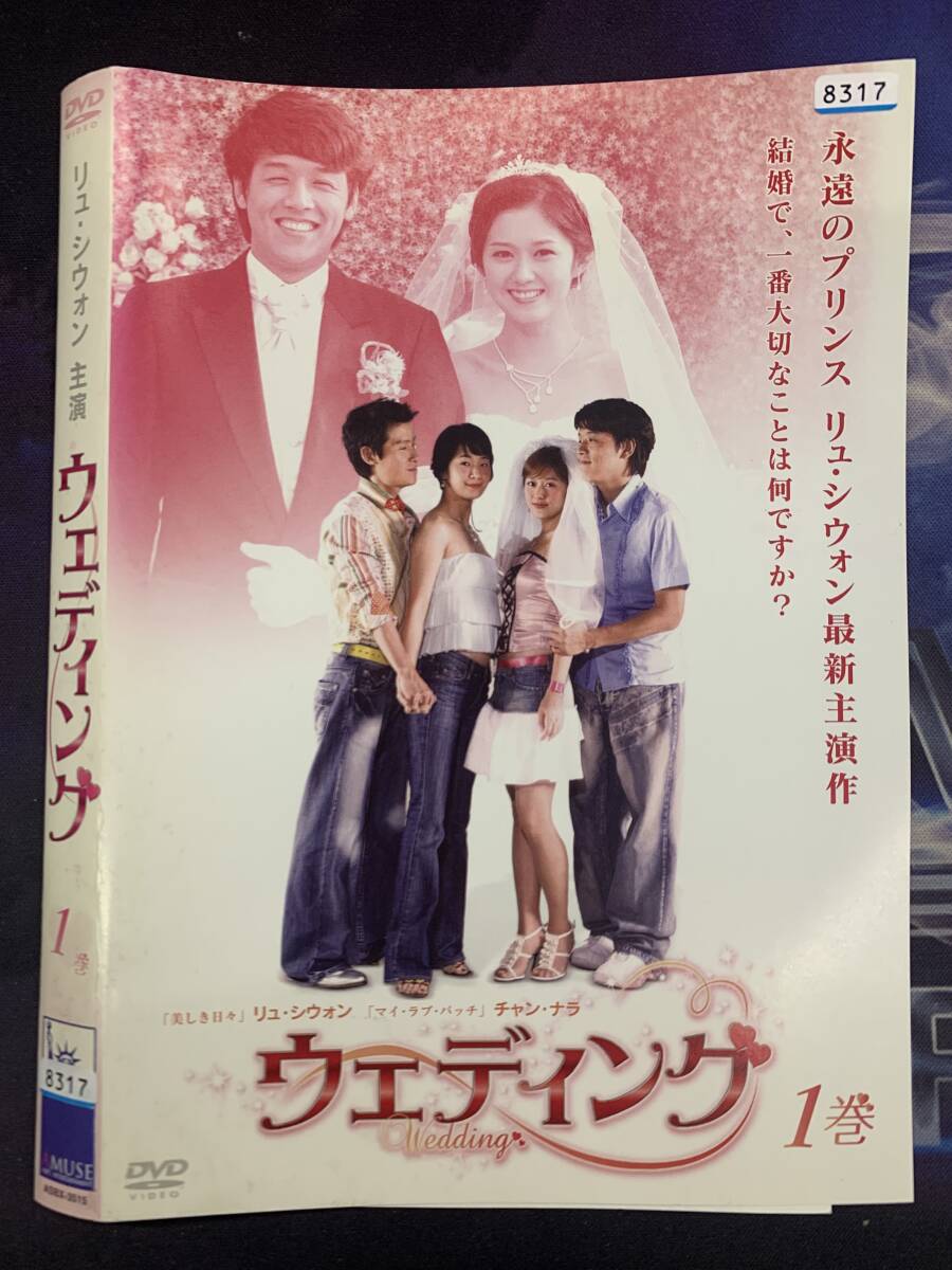 リュ・シウォン チャン・ナラ出演　ウェディング　全9巻　／　韓国ドラマ　レンタル落ちDVD