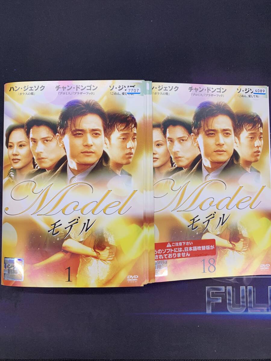 モデル　全１８巻セット チャン・ドンゴン ハン・ジェソク ソ・ジソブ出演　／　韓国ドラマ　レンタル落ちDVD　※ジャケット難あり