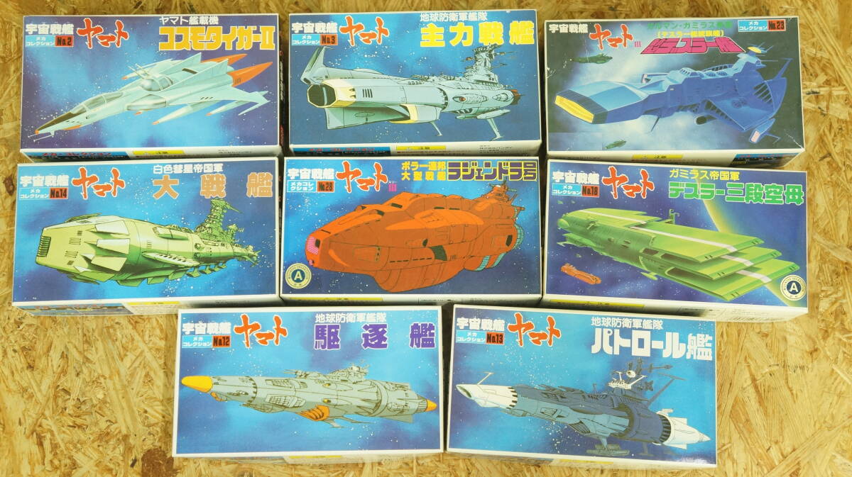 宇宙戦艦ヤマト メカコレクション 未組立品8点セット　箱傷み有　駆逐艦/コスモタイガー/新型デスラー艦/ラジェンドラ号/パトロール艦