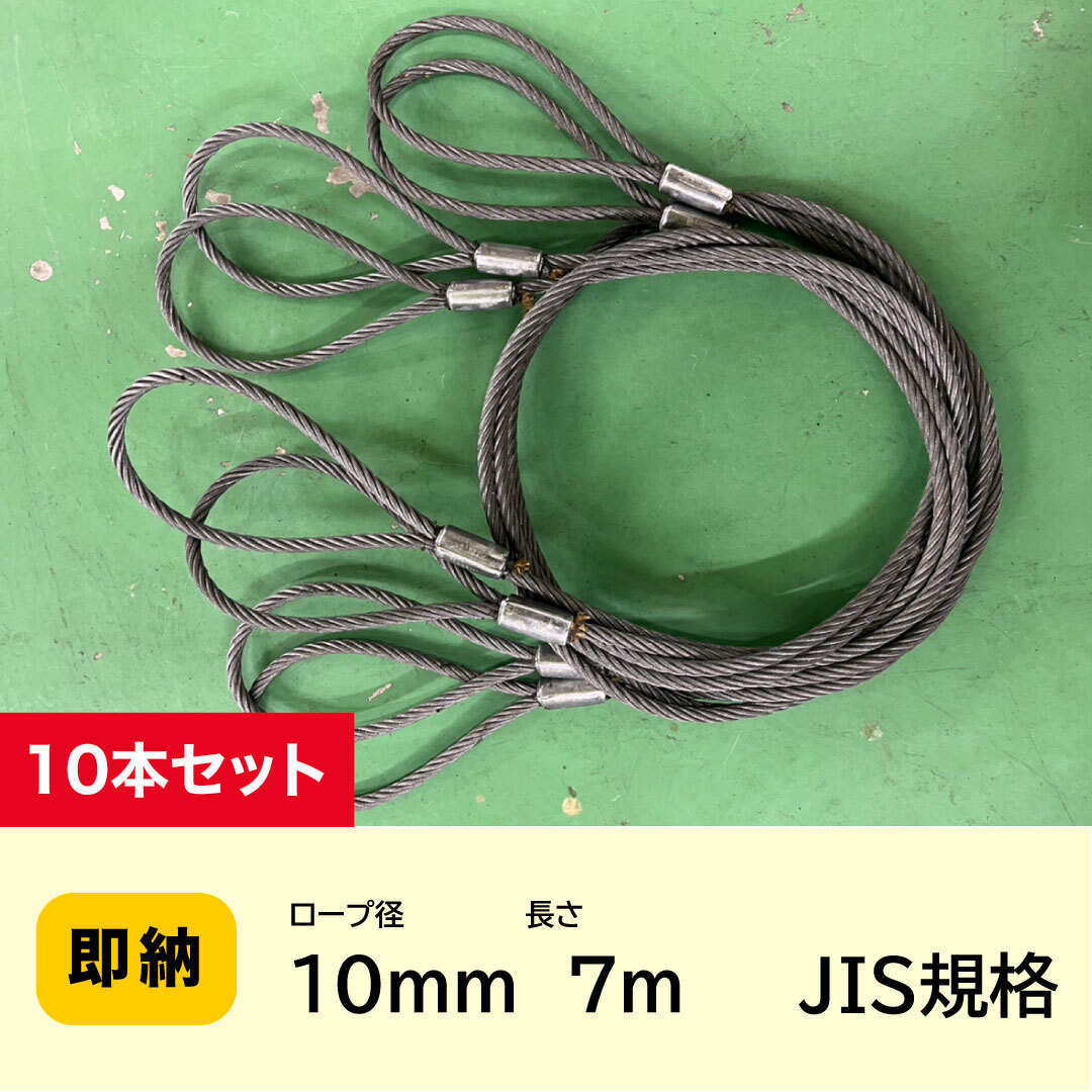 JIS玉掛 ワイヤーロープ 10mmx7m【10本セット】ロック加工 JIS玉掛 ワイヤーロープ 10mmx7m【10本セット】ロック加工
