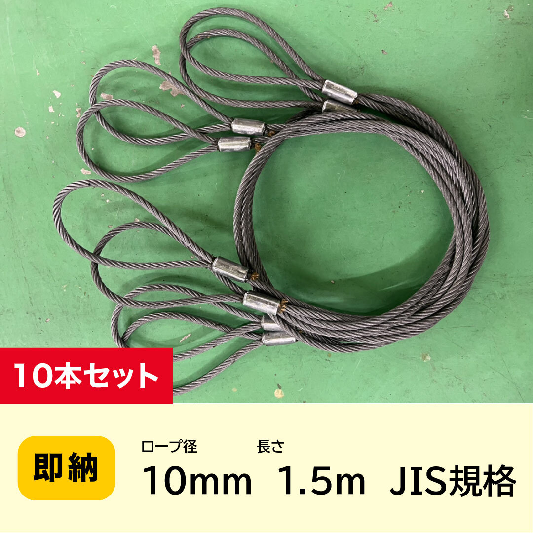 JIS玉掛 ワイヤーロープ 10mmx1.5m【10本セット】ロック加工 JIS玉掛 ワイヤーロープ 10mmx1.5m【10本セット】ロック加工