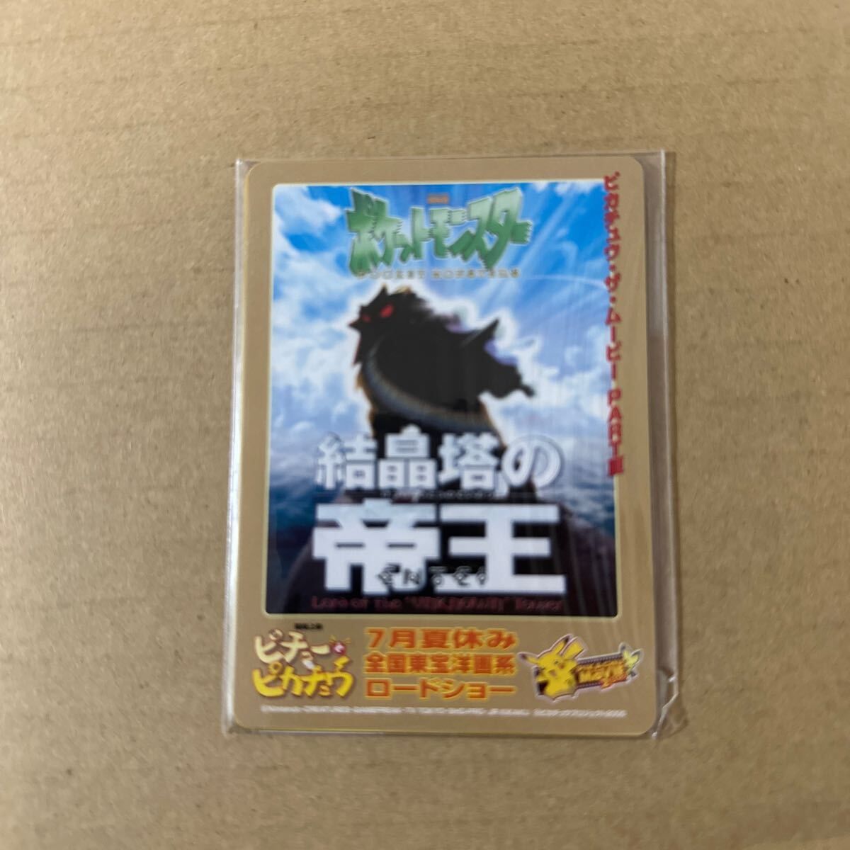 即決　未開封 結晶塔の帝王 配布プロモ（チコリータ/ヒノアラシ/ワニノコ ？） 3枚セット 旧裏面　 ポケモンカードゲーム