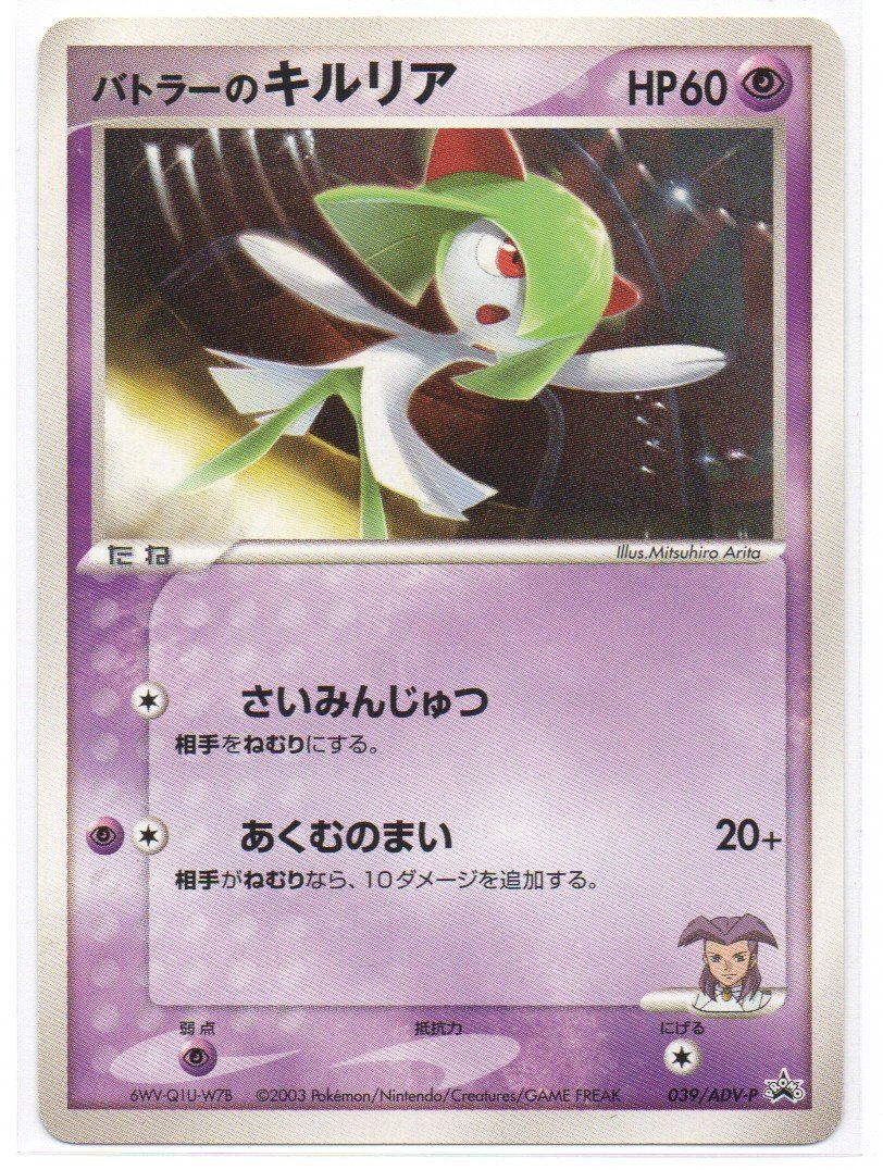 美品　バトラーのキルリア プロモ （039/ADV-P） ADV ポケモンカードジムオフィシャル・スタートジム抽選コーナーカード