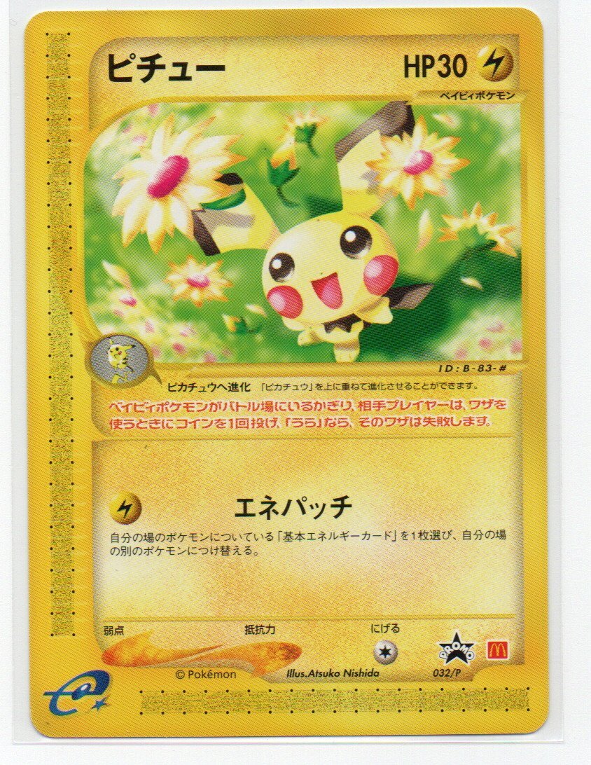 美品　ポケモンカードe　マクドナルド　プロモ　ピチュー