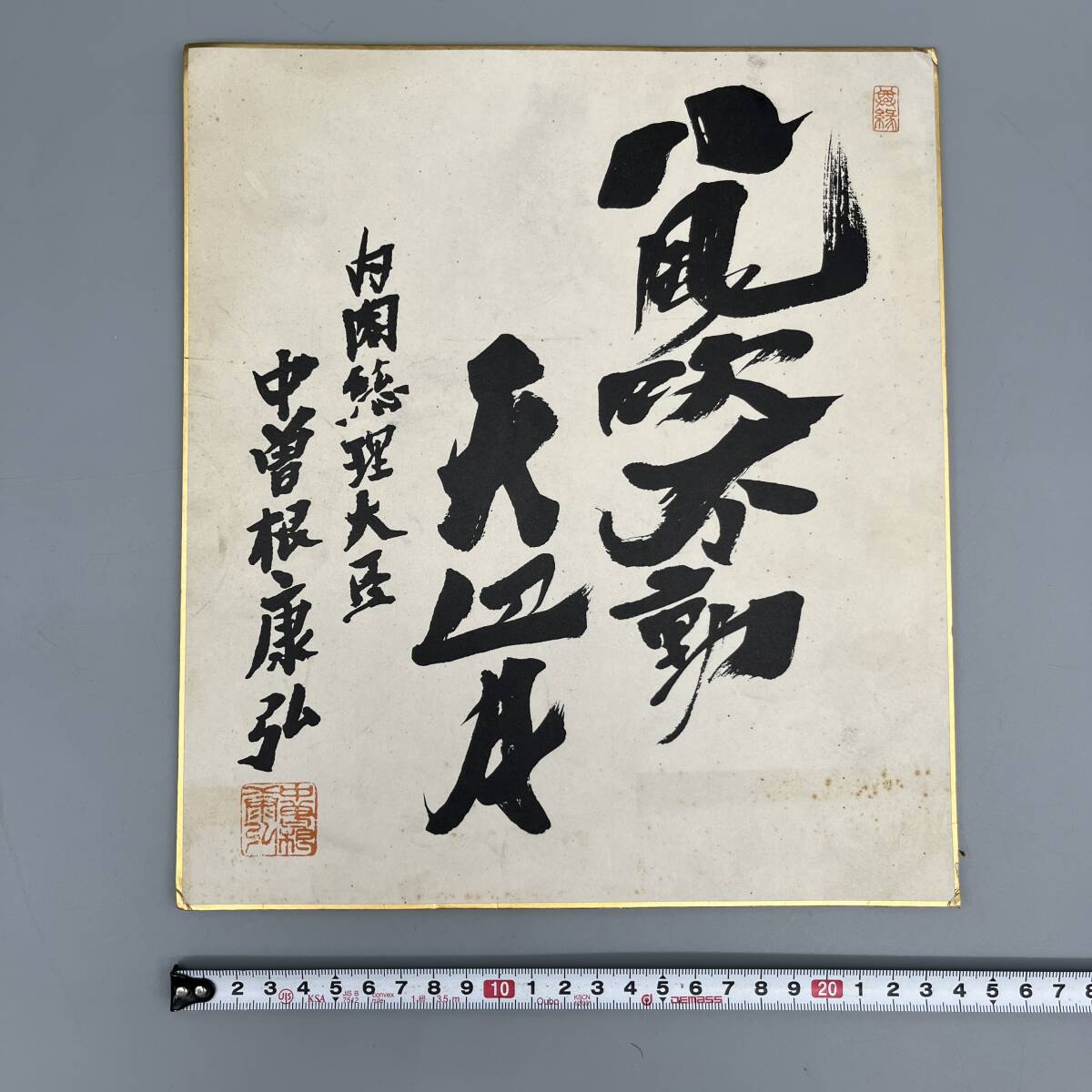 中曽根康弘 書作品 心素照一 Yahoo!オークション - 中曽根康弘 色紙 「八風吹不動天辺月