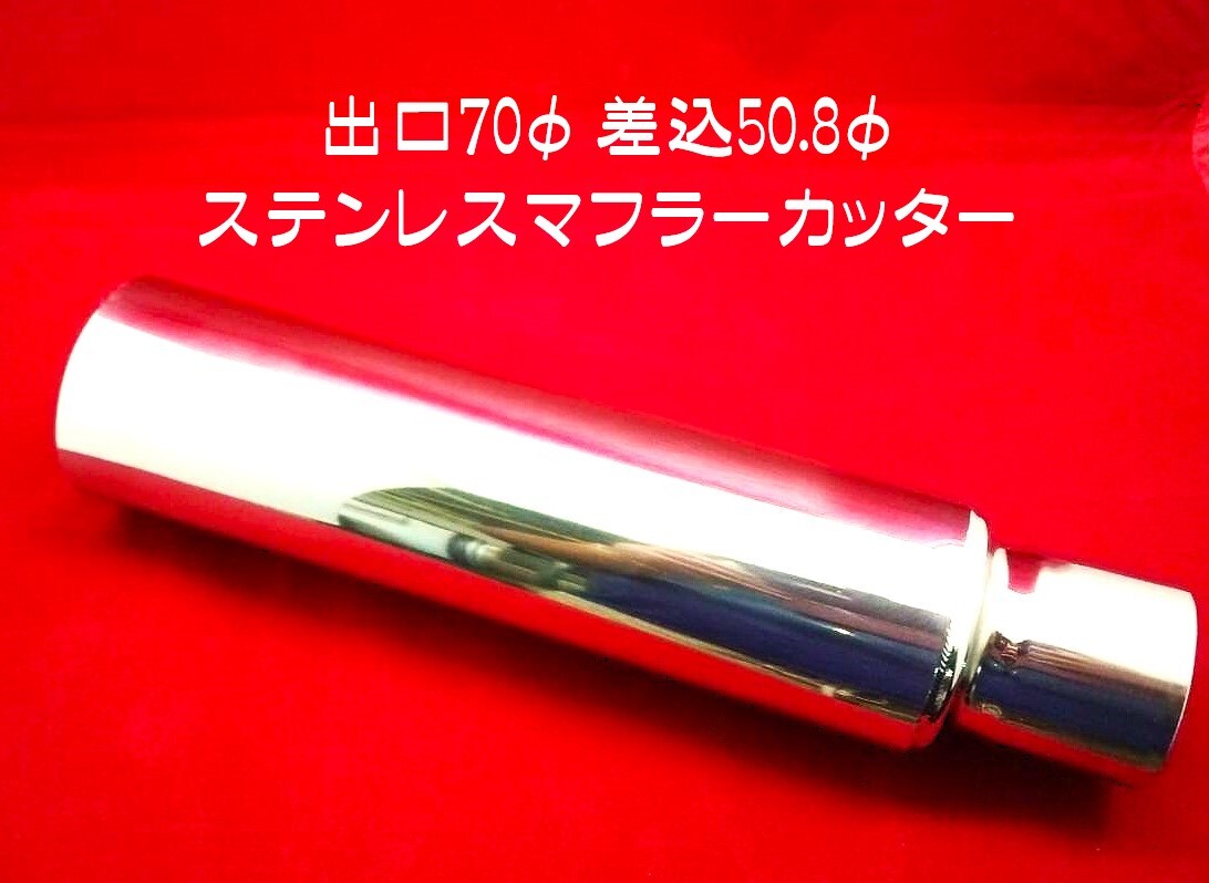 70φ マフラーカッター 差込50.8φ 今回限定出品 マフラー出口 延長パイプ 変換パイプ　