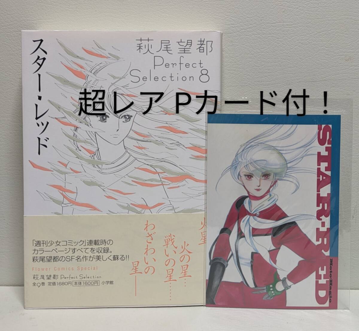 スター・レッド 萩尾望都 Perfect Selection 8