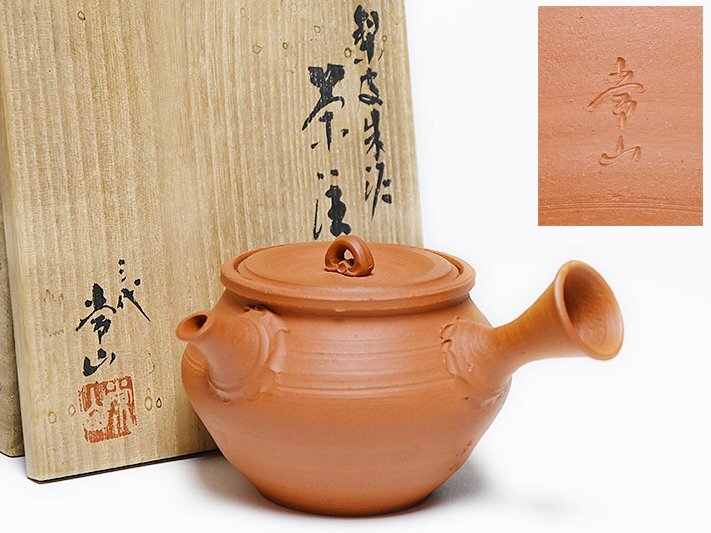 【 人間国宝 三代 山田 常山 造 梨皮朱泥 横手 茶注 共箱 y082208 】常滑焼 煎茶道具