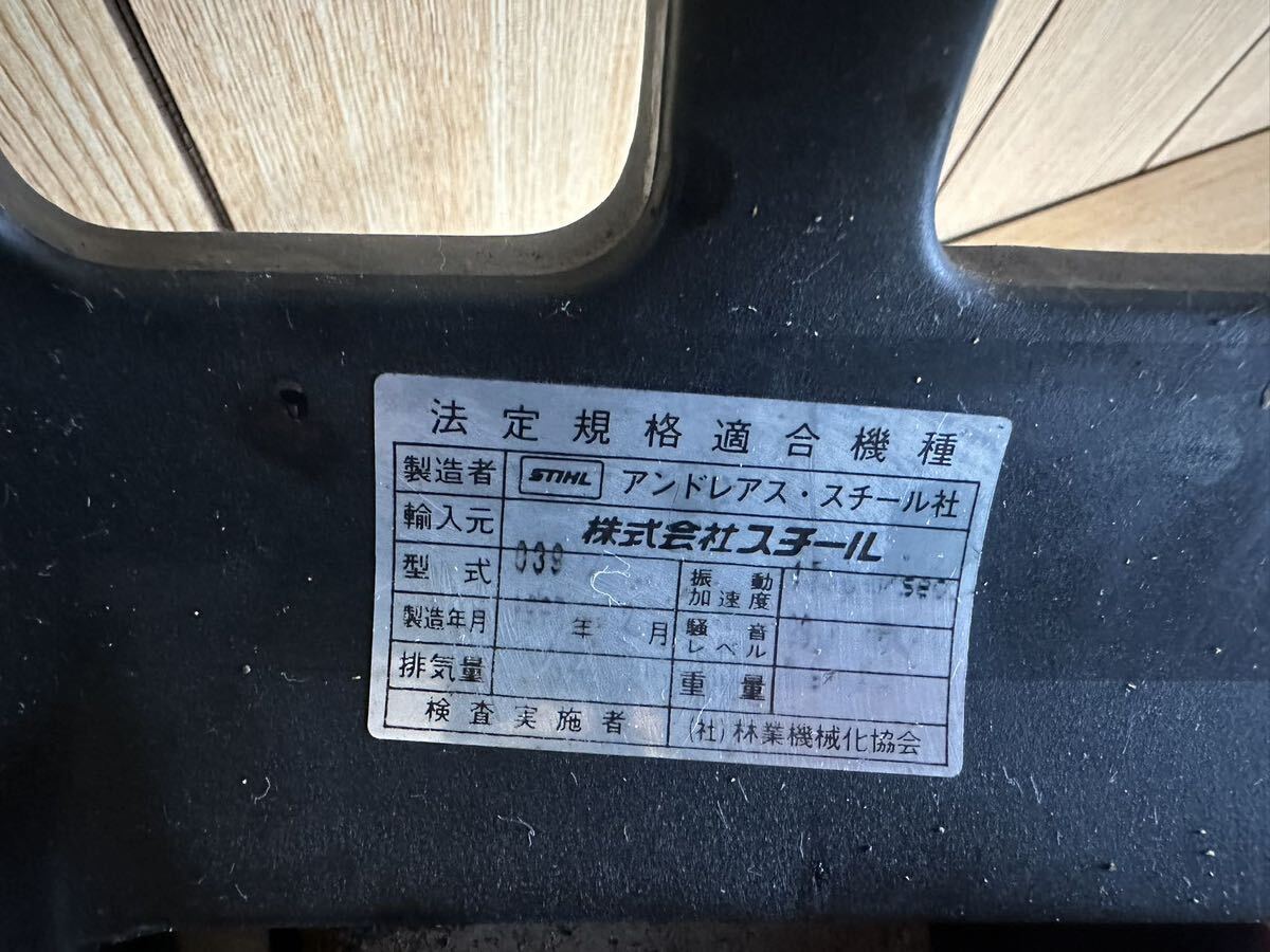 STIHL スチール 大型エンジンチェンソー 039 動作確認済 木工用 STIHL スチール 大型エンジンチェンソー 039 動作確認済 木工用