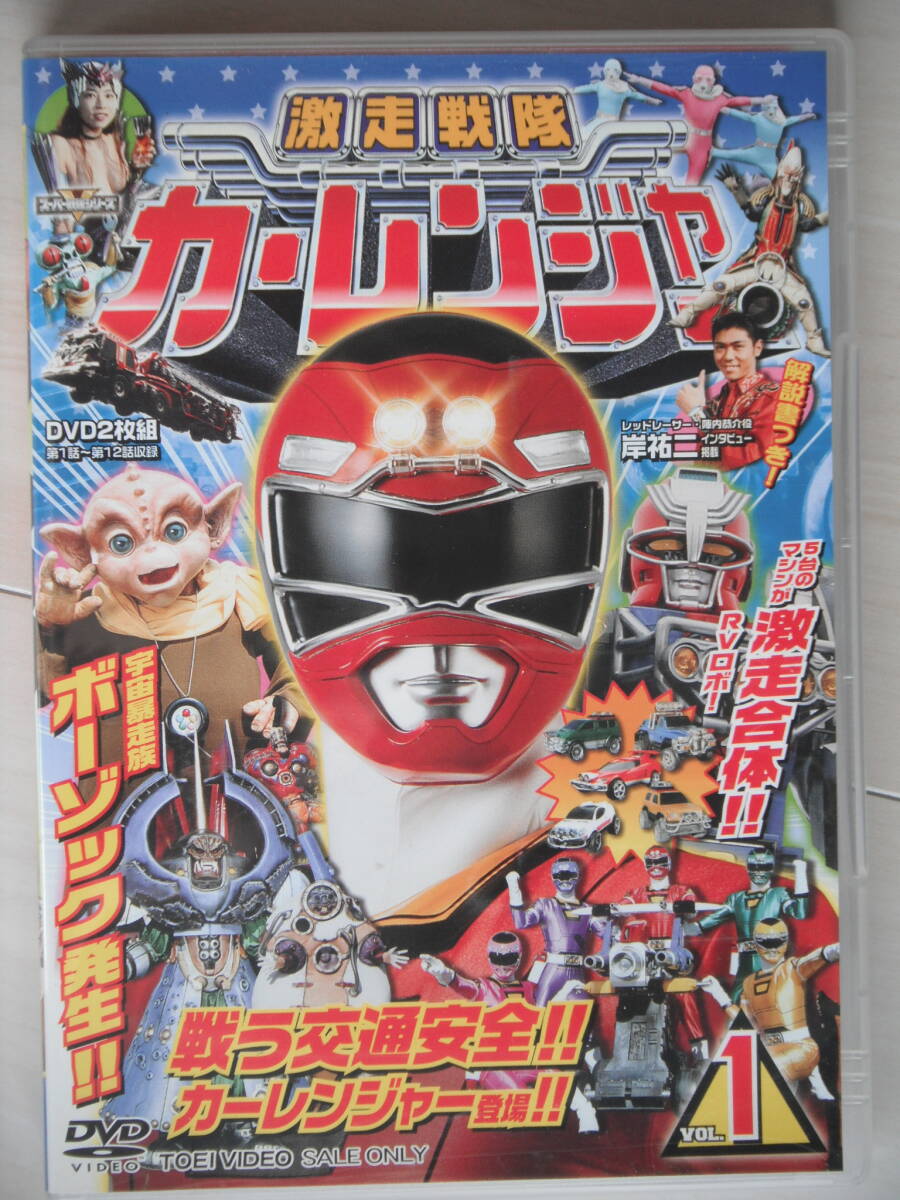☆DVD　激走戦隊カーレンジャー VOL.1　２枚組　岸 祐二、増島愛浩