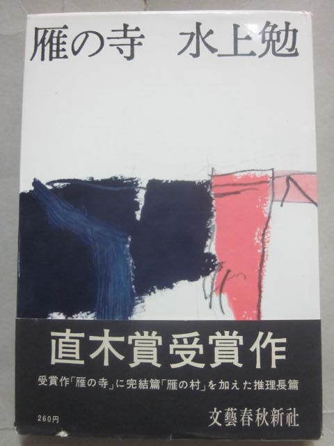 雁の寺　水上勉　文藝春秋新社　１９６１年　初版発行　帯付き　直木賞受賞作