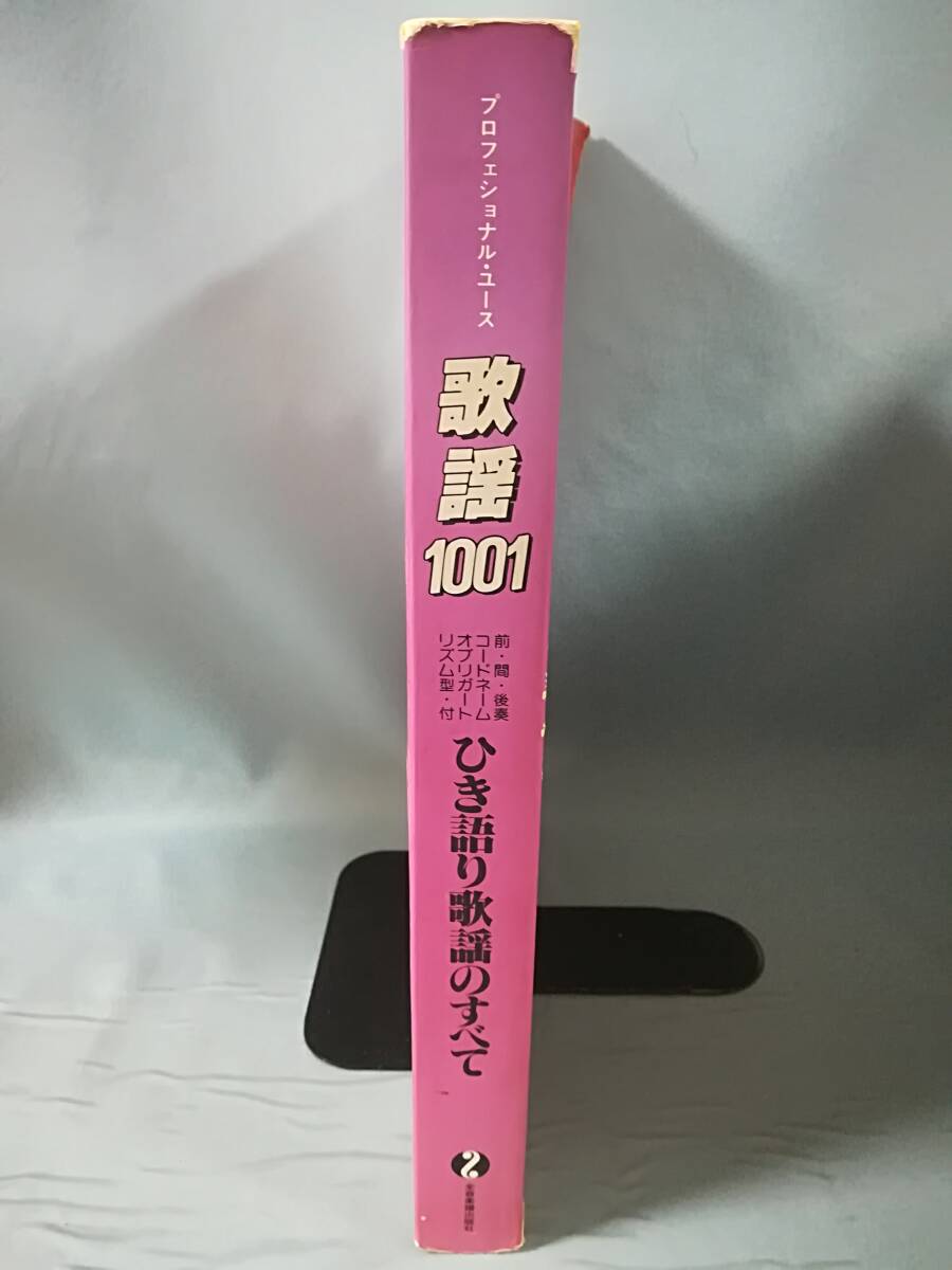 歌謡1001 ひき語り歌謡のすべて プロフェッショナル ユース 鈴江