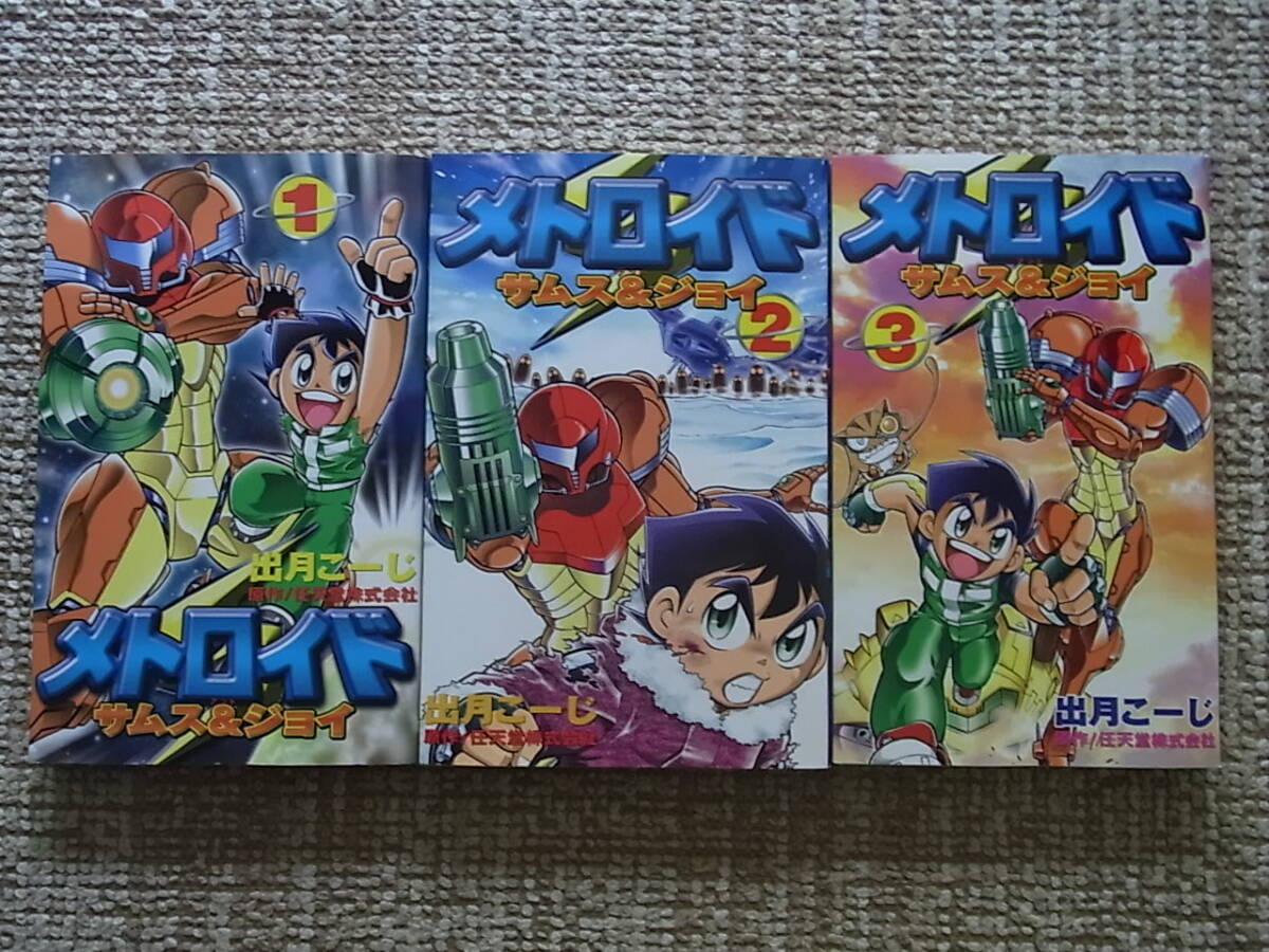 メトロイド サムス&ジョイ 全3巻 出月こーじ コミックス メトロイド サムス&ジョイ 全3巻 出月こーじ コミックス