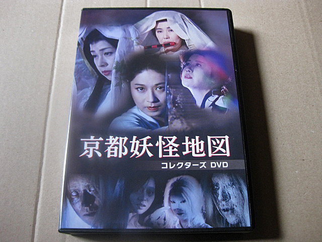 京都妖怪地図 コレクターズDVD〈3枚組〉