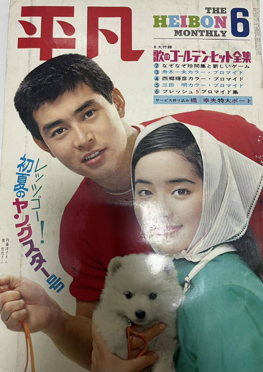 1967年 平凡 表紙/西郷輝彦と園まり。【美品、当時の定価、140 1967年 平凡 表紙/西郷輝彦と園まり。【美品、当時の定価、140