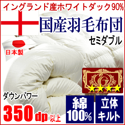 羽毛布団 セミダブル イングランド産ホワイトダック 90% ダウン 羽毛布団 セミダブル イングランド産ホワイトダック 90% ダウン