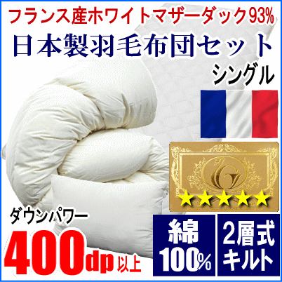 布団セット シングル 羽毛布団 フランス産ホワイトマザーダック 93% ロイヤルゴールドラベル 二層キルト 超長綿 敷布団 枕 日本制