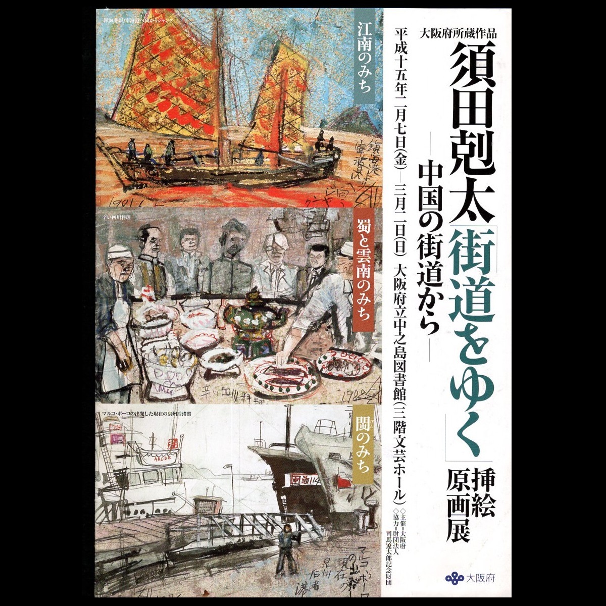 図録 カタログ 「大阪府所蔵作品 須田剋太「街道をゆく」挿絵 図録 カタログ 「大阪府所蔵作品 須田剋太「街道をゆく」挿絵