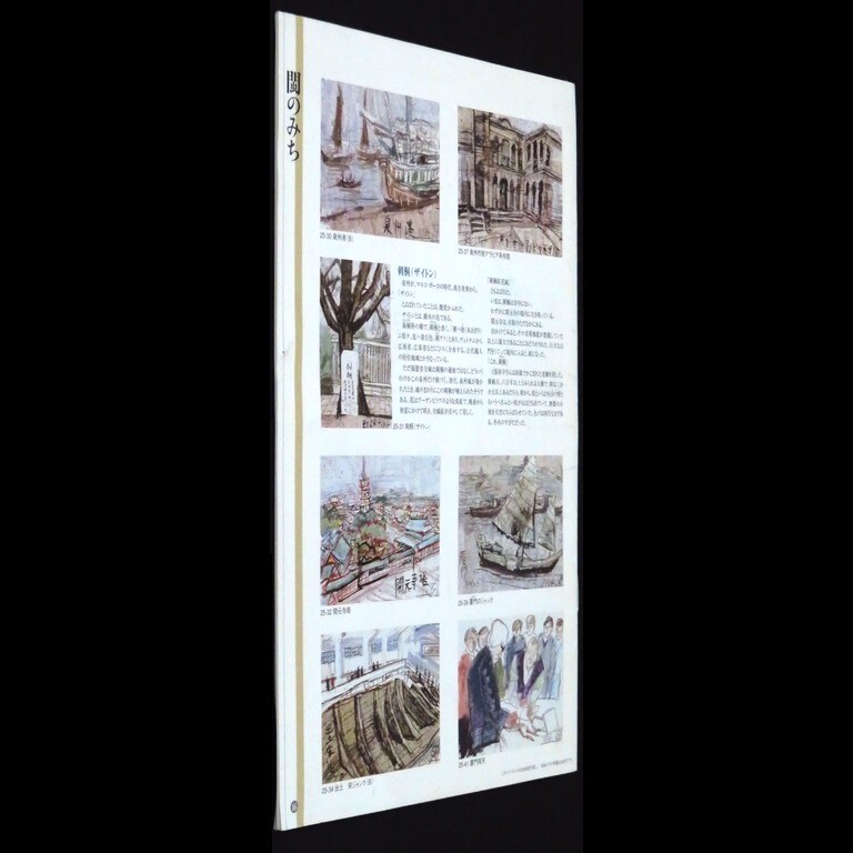 図録 カタログ 「大阪府所蔵作品 須田剋太「街道をゆく」挿絵 図録 カタログ 「大阪府所蔵作品 須田剋太「街道をゆく」挿絵