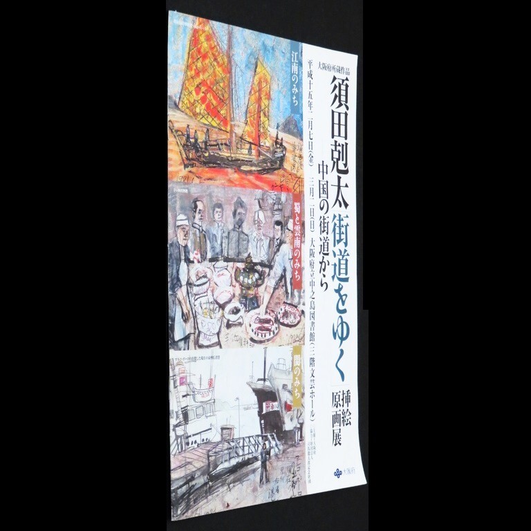 図録 カタログ 「大阪府所蔵作品 須田剋太「街道をゆく」挿絵 図録 カタログ 「大阪府所蔵作品 須田剋太「街道をゆく」挿絵
