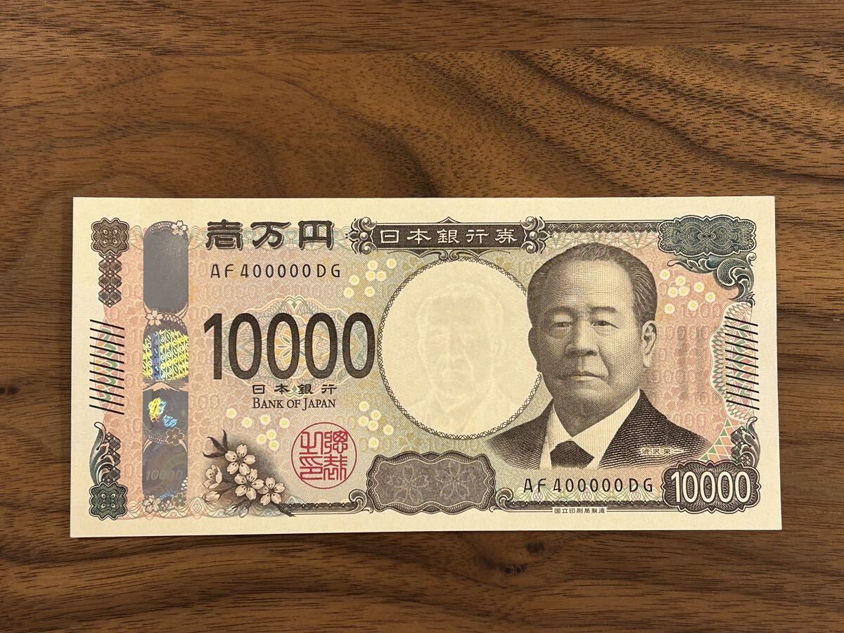 Yahoo!オークション - 新札 キリ番 AF400000DG 新一万円札 渋沢 Yahoo!オークション - 新札 キリ番 AF400000DG 新一万円札 渋沢