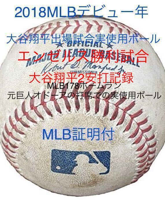 大谷翔平出場実使用ボールMLB公式球