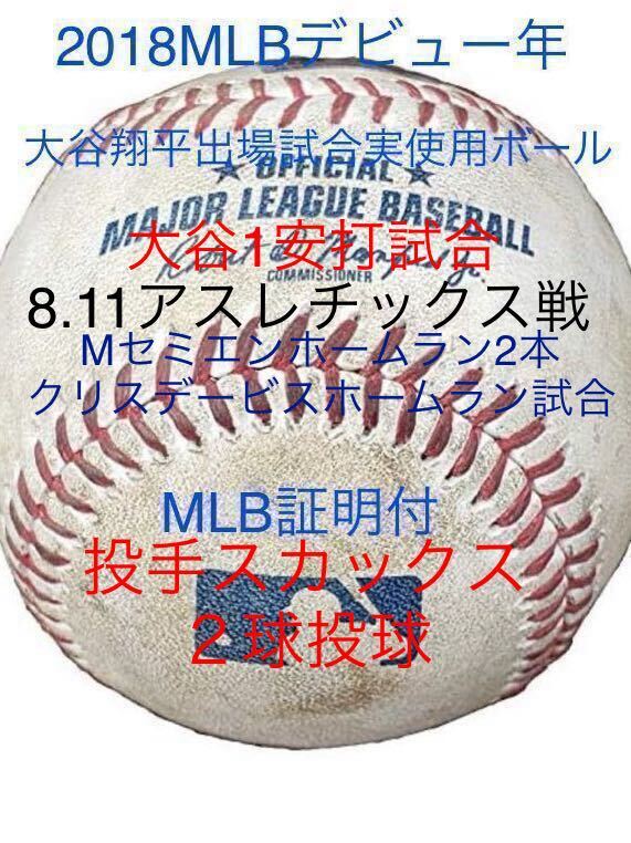 2018 MLB デビュー 大谷翔平 試合 実使用 ボール 公式球エンゼルス 直筆サイン無 WBC 侍ジャパンMVPホームラン ヒットドジャース 新人王