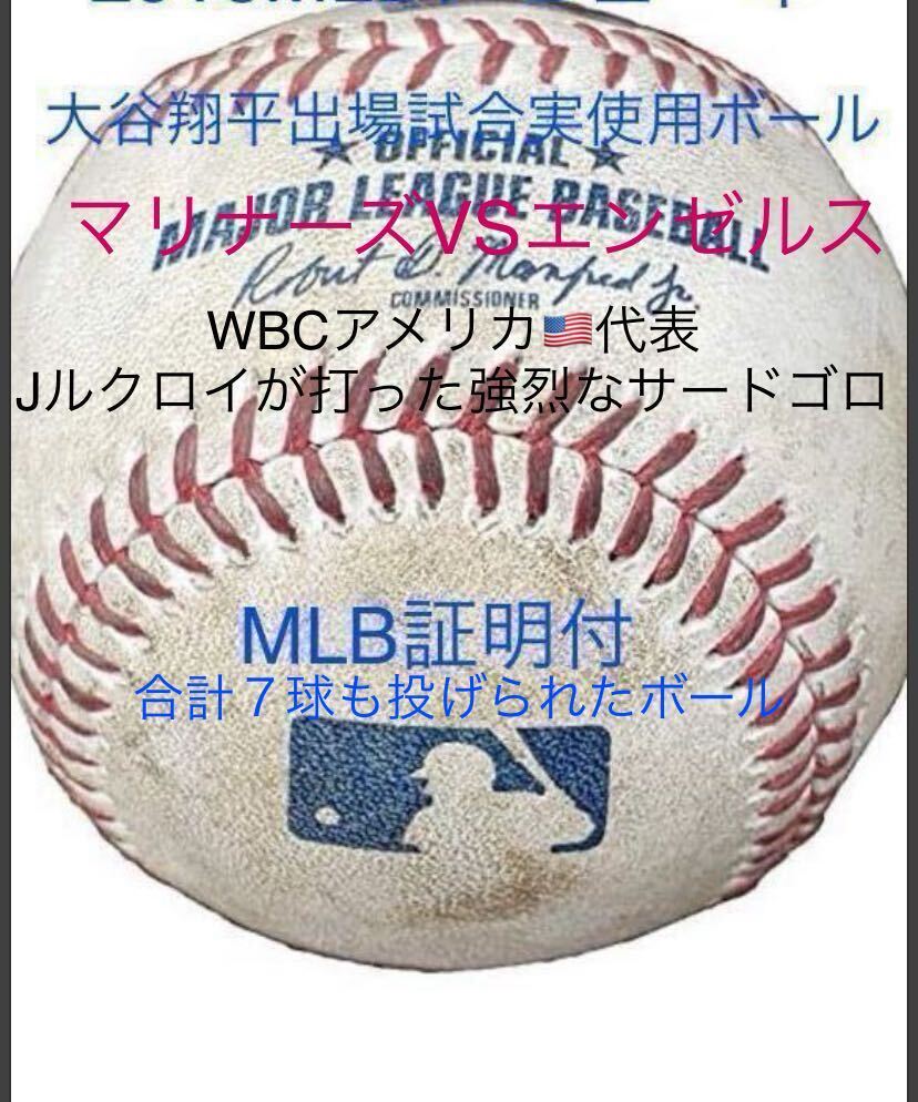 MLB 大谷翔平 試合 実使用 ボール 公式球 エンゼルス 直筆サイン無 WBC 侍ジャパン MVP ホームラン ヒットドジャース イチロー アメリカ