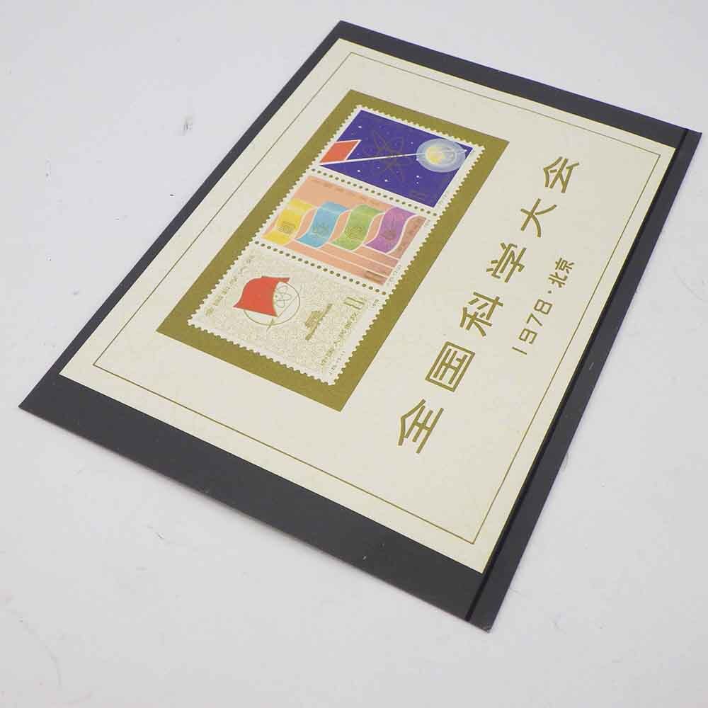中国切手 J25 全国科学大会 小型シート 1978年 未使用 ヒンジ跡なし 中国切手J25 全国科学大会小型シート1978年未使用ヒンジ跡なし